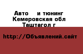 Авто GT и тюнинг. Кемеровская обл.,Таштагол г.